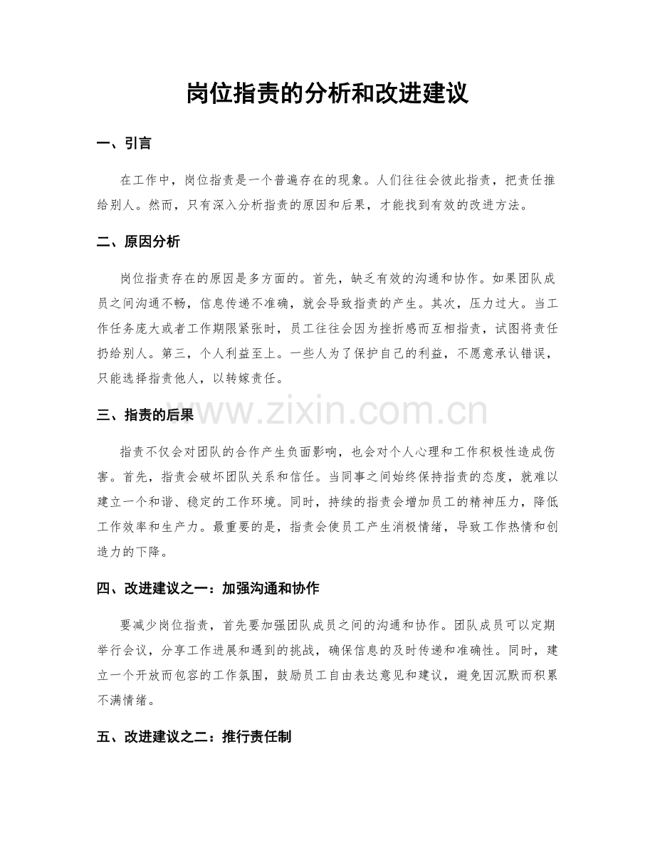 岗位职责的分析和改进建议.docx_第1页