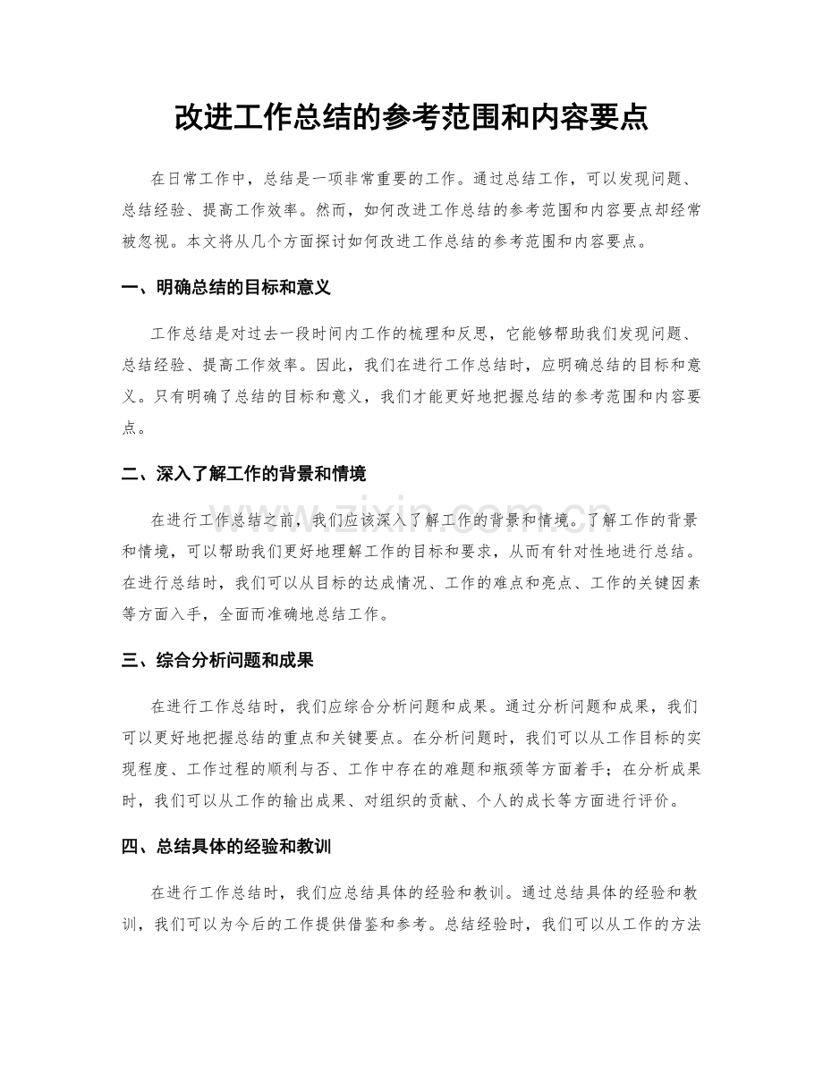 改进工作总结的参考范围和内容要点.docx_第1页