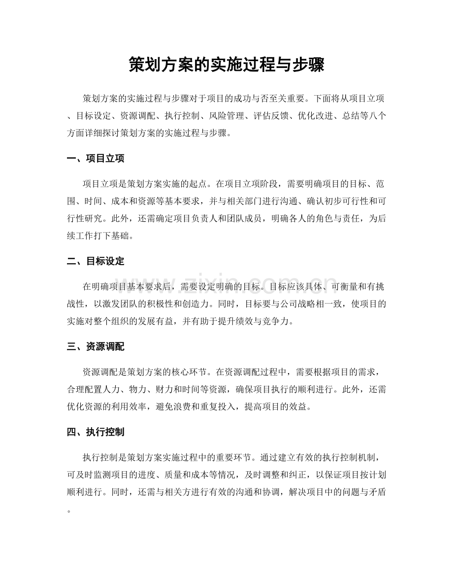 策划方案的实施过程与步骤.docx_第1页