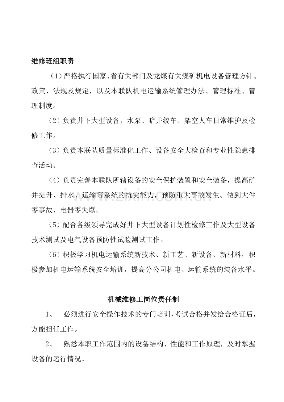 固定二安全管理体系责任制队..doc_第1页