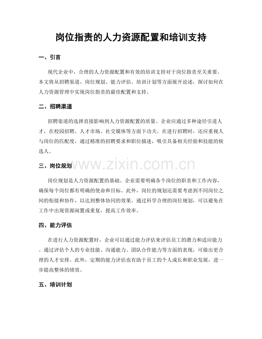 岗位职责的人力资源配置和培训支持.docx_第1页