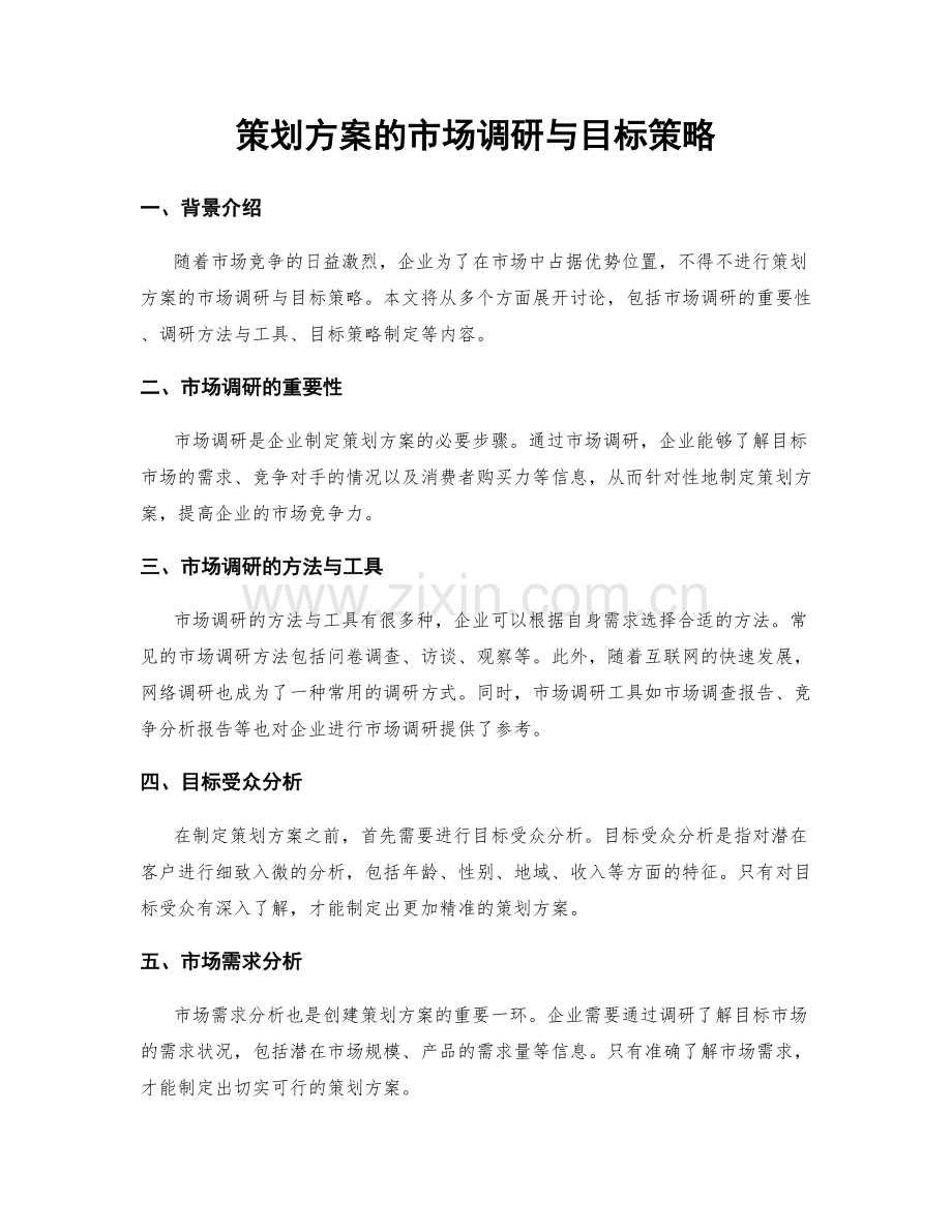 策划方案的市场调研与目标策略.docx_第1页