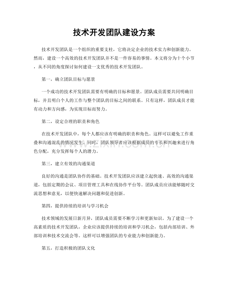 技术开发团队建设方案.docx_第1页