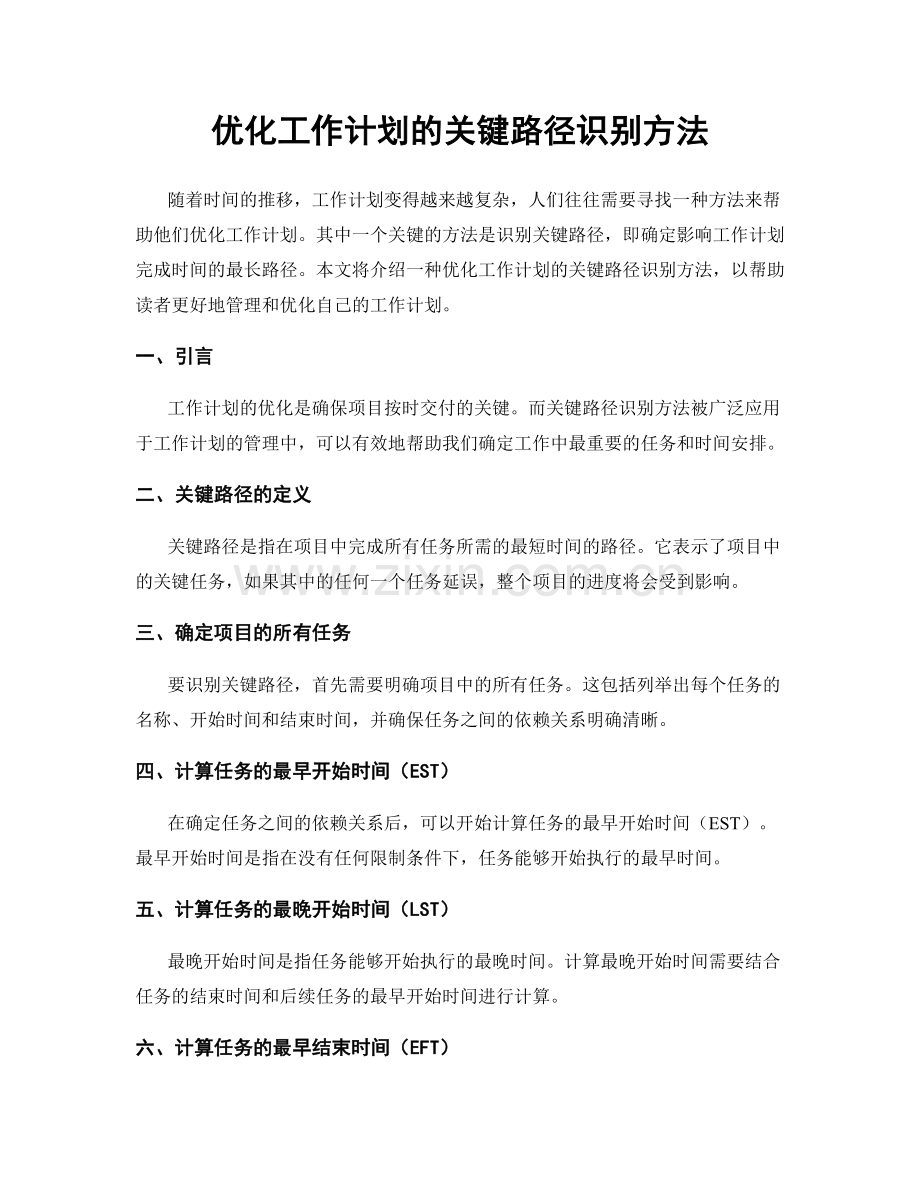 优化工作计划的关键路径识别方法.docx_第1页