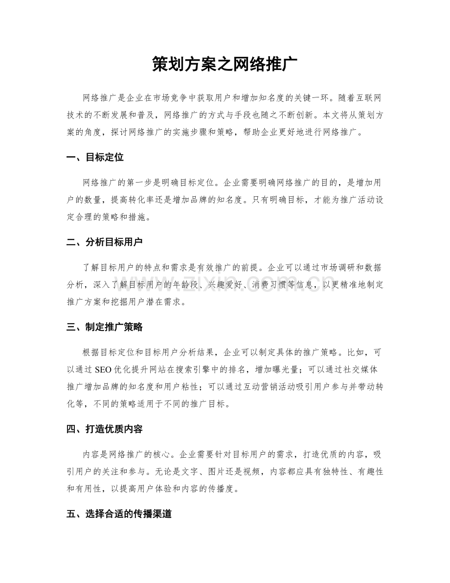 策划方案之网络推广.docx_第1页