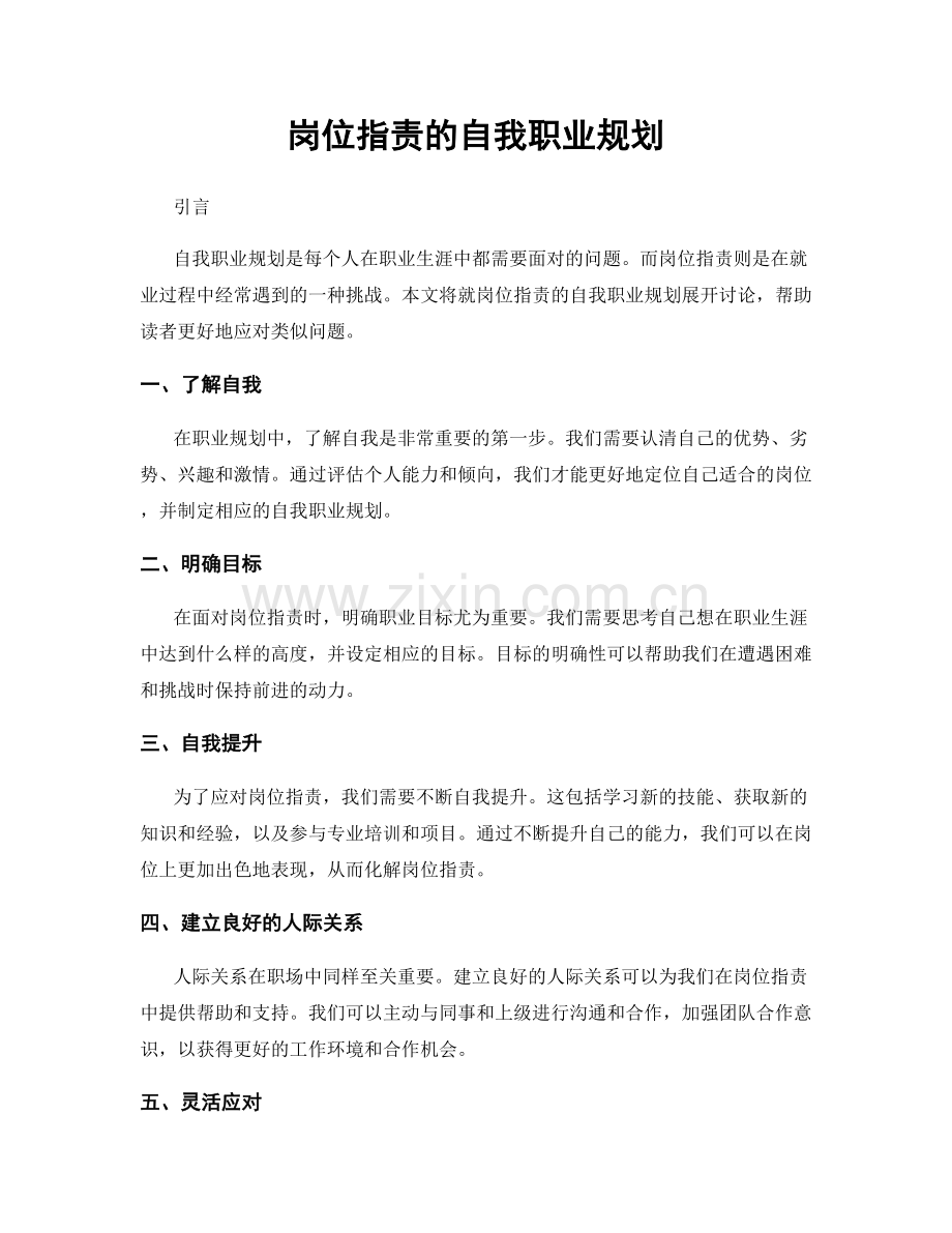 岗位职责的自我职业规划.docx_第1页