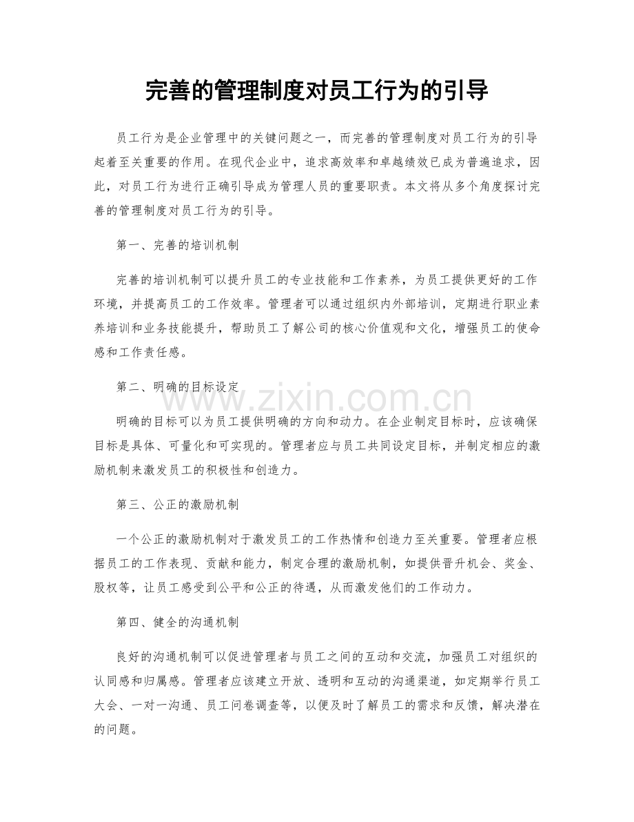 完善的管理制度对员工行为的引导.docx_第1页