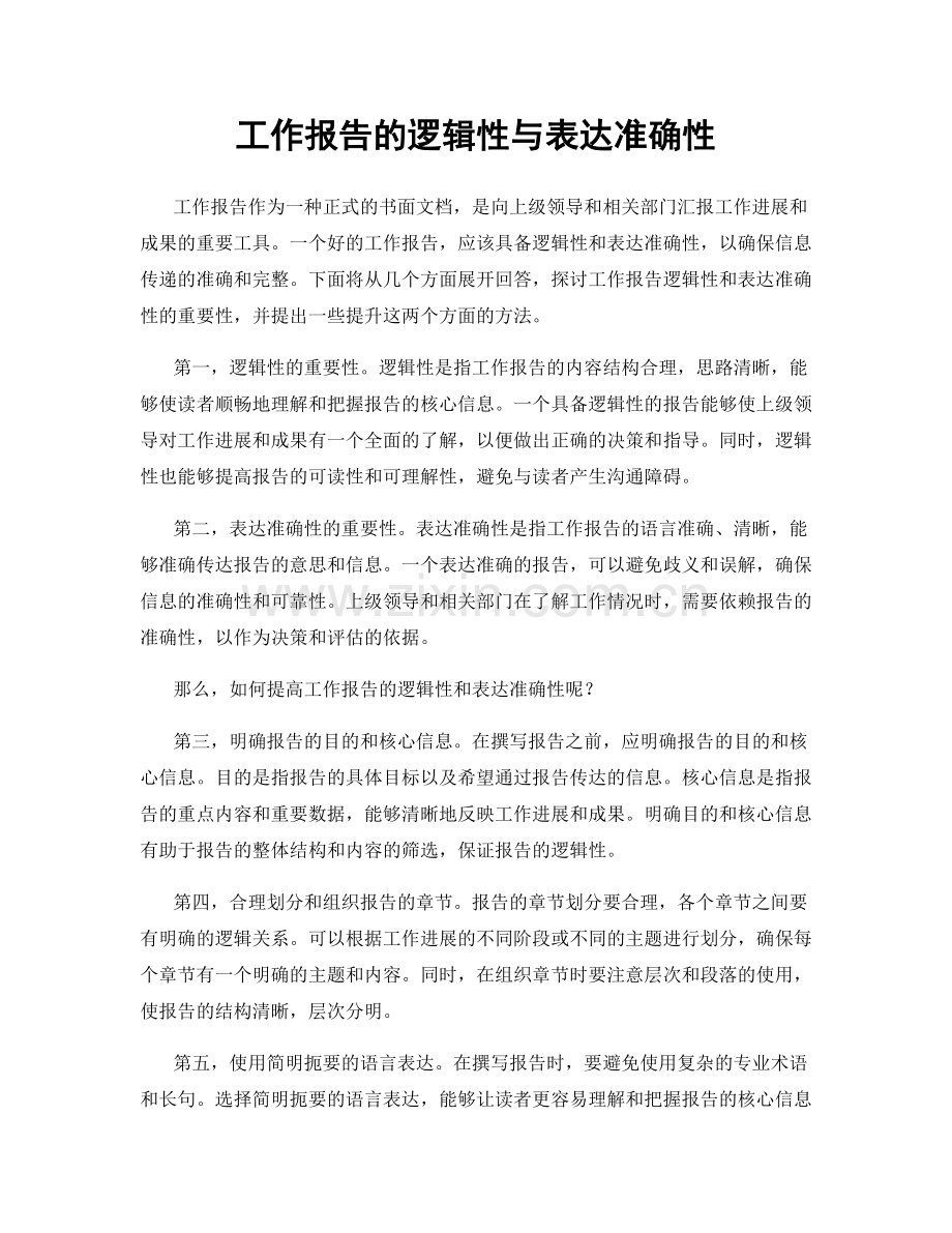 工作报告的逻辑性与表达准确性.docx_第1页