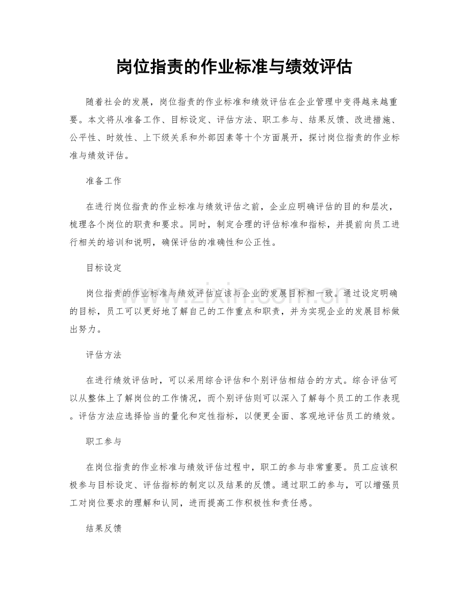 岗位职责的作业标准与绩效评估.docx_第1页