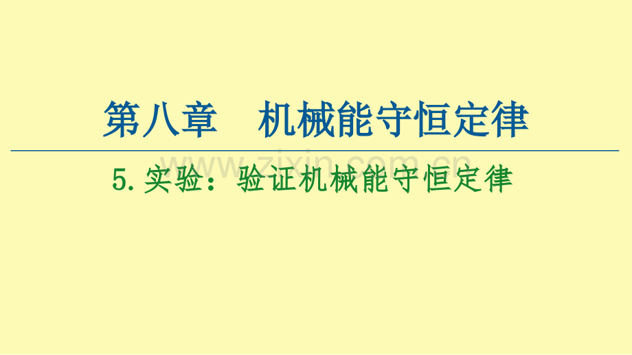 高中物理第8章机械能守恒定律5实验：验证机械能守恒定律课件新人教版必修第二册.ppt_第1页