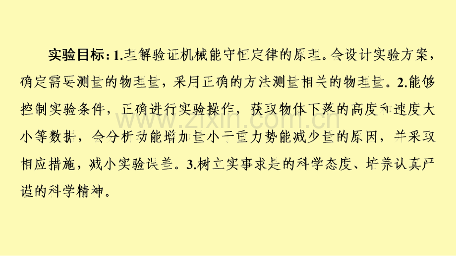 高中物理第8章机械能守恒定律5实验：验证机械能守恒定律课件新人教版必修第二册.ppt_第2页