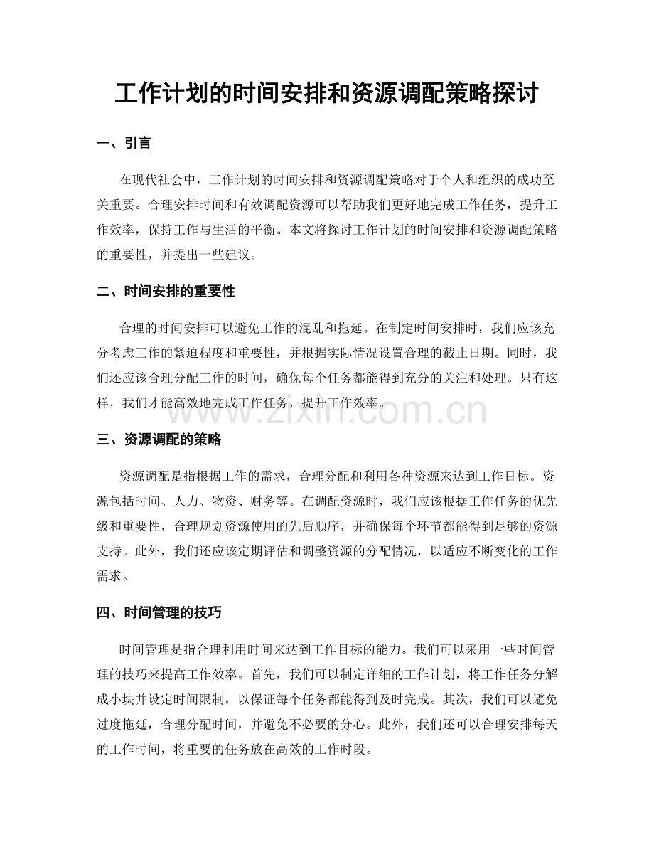 工作计划的时间安排和资源调配策略探讨.docx_第1页