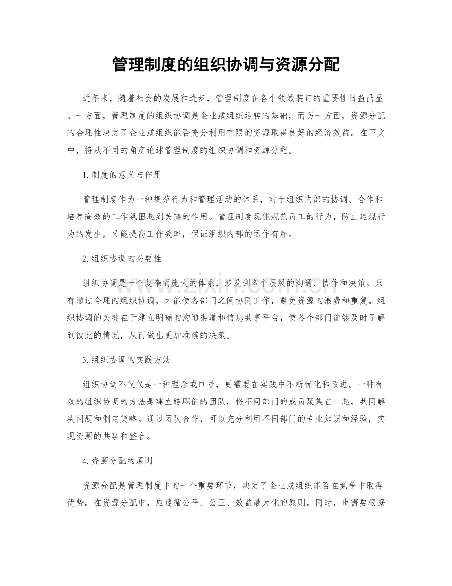 管理制度的组织协调与资源分配.docx_第1页