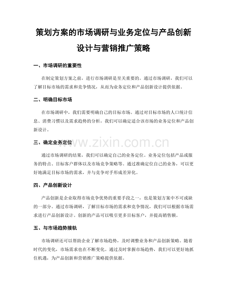 策划方案的市场调研与业务定位与产品创新设计与营销推广策略.docx_第1页