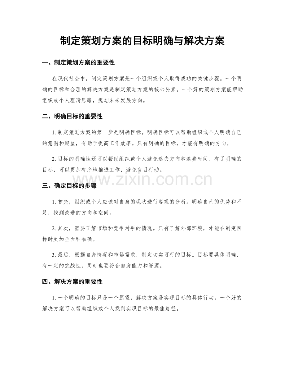 制定策划方案的目标明确与解决方案.docx_第1页