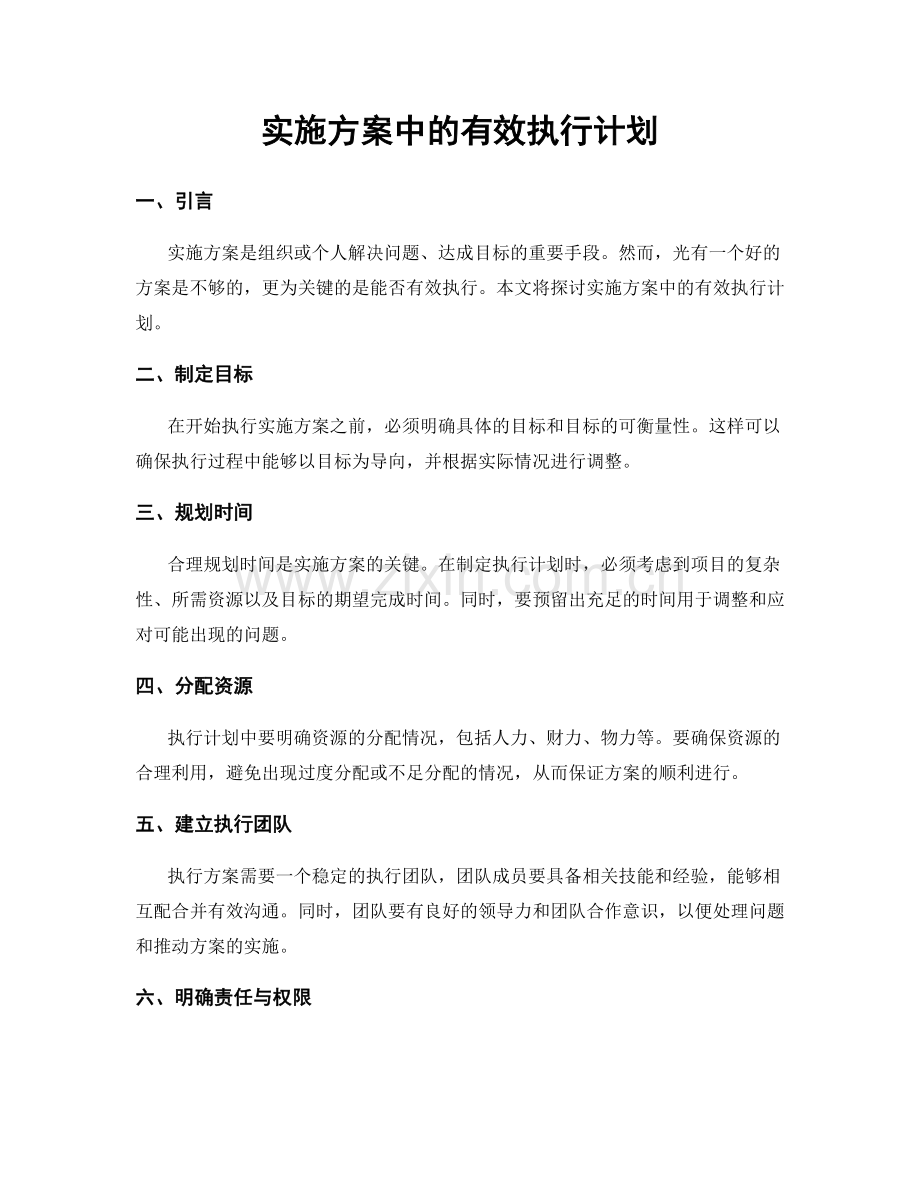 实施方案中的有效执行计划.docx_第1页