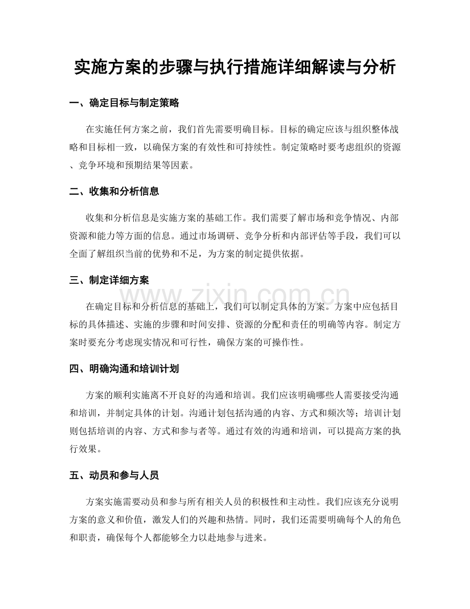 实施方案的步骤与执行措施详细解读与分析.docx_第1页