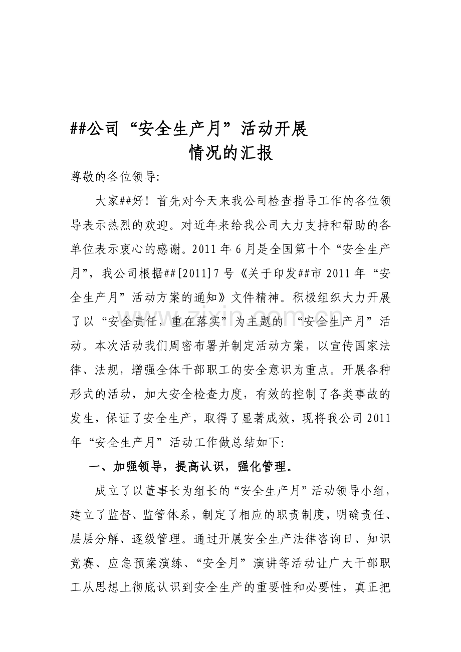 上级领导检查安全生产月活动总结汇报..doc_第1页