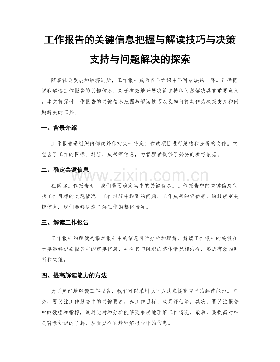 工作报告的关键信息把握与解读技巧与决策支持与问题解决的探索.docx_第1页