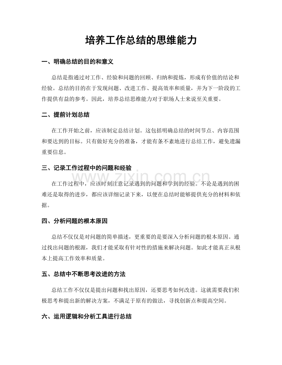 培养工作总结的思维能力.docx_第1页