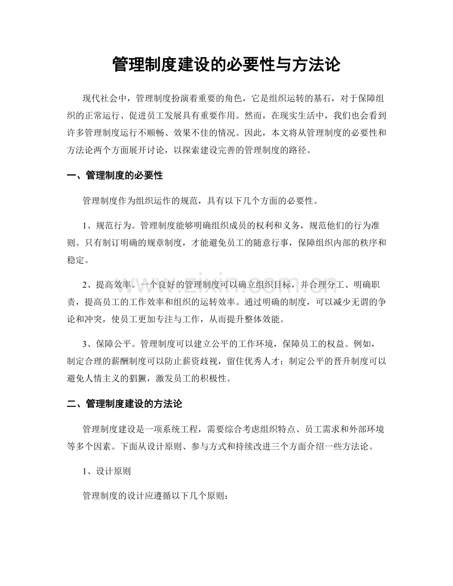 管理制度建设的必要性与方法论.docx_第1页