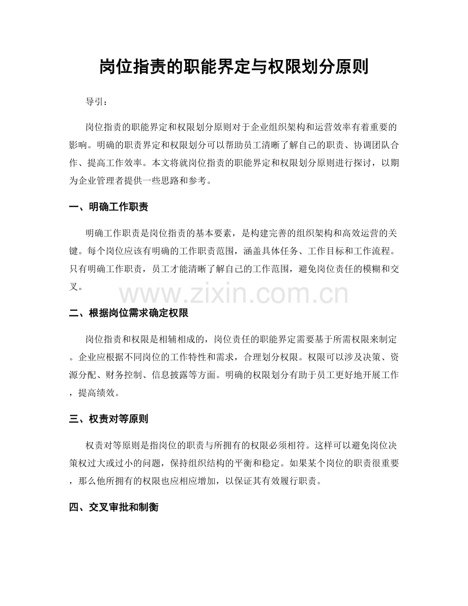 岗位职责的职能界定与权限划分原则.docx_第1页