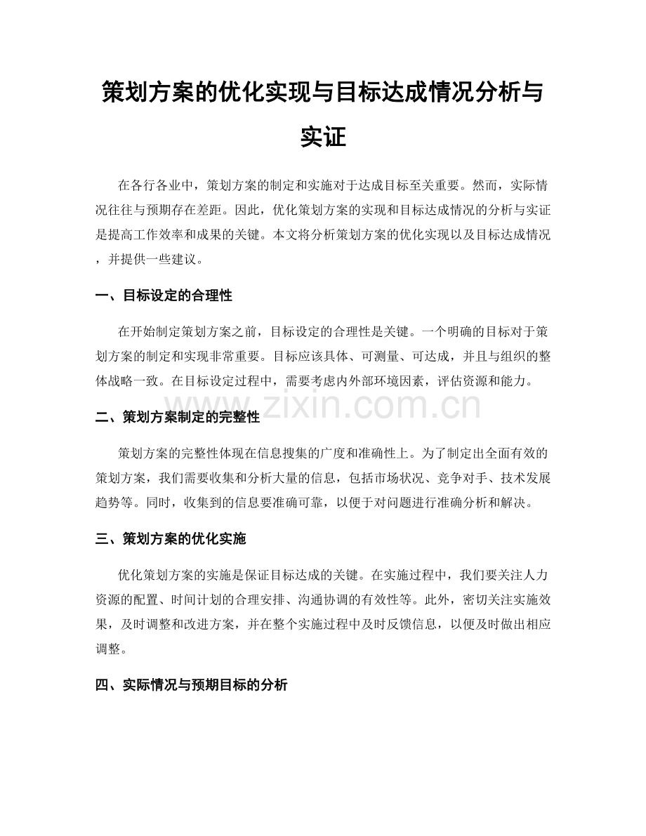 策划方案的优化实现与目标达成情况分析与实证.docx_第1页