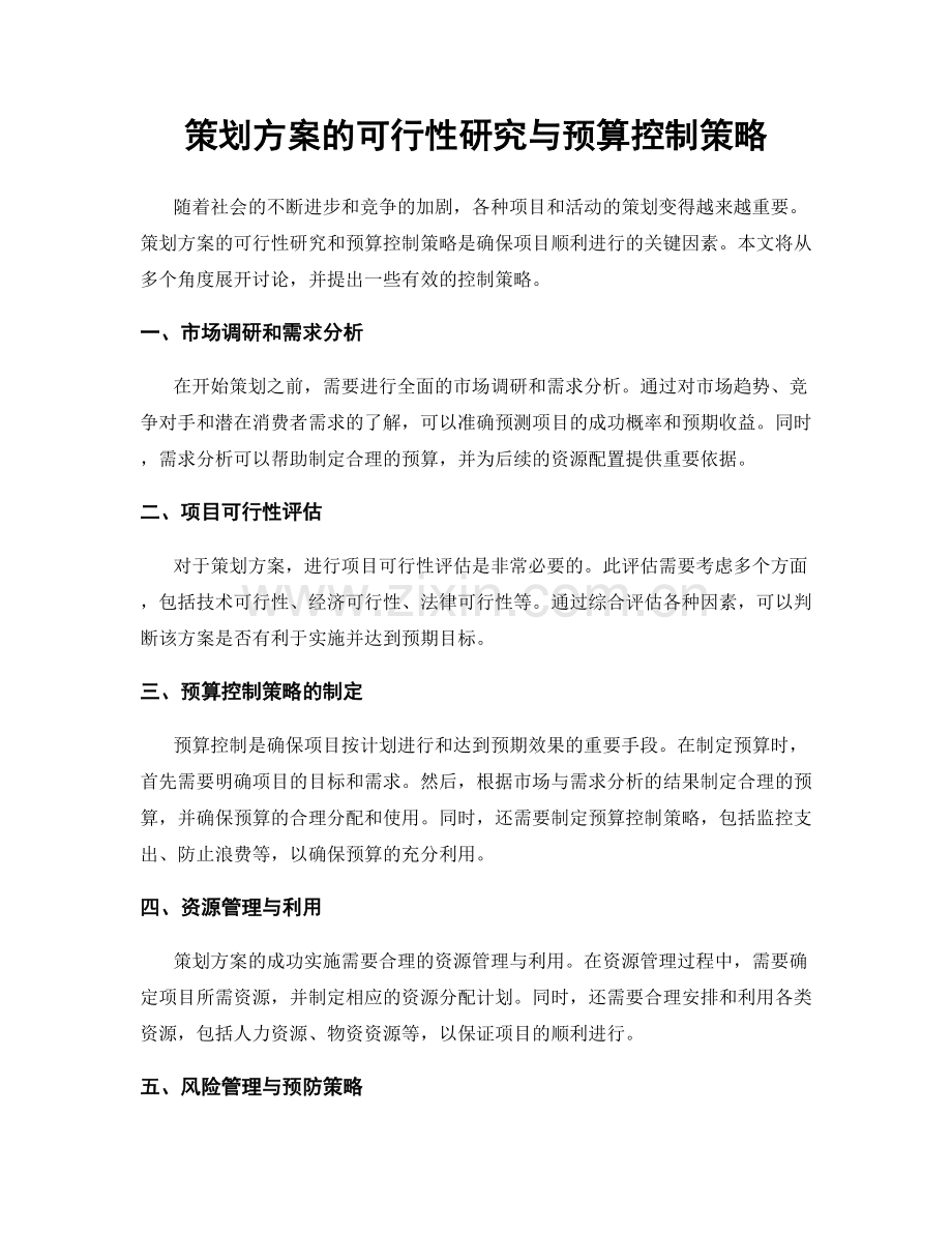 策划方案的可行性研究与预算控制策略.docx_第1页