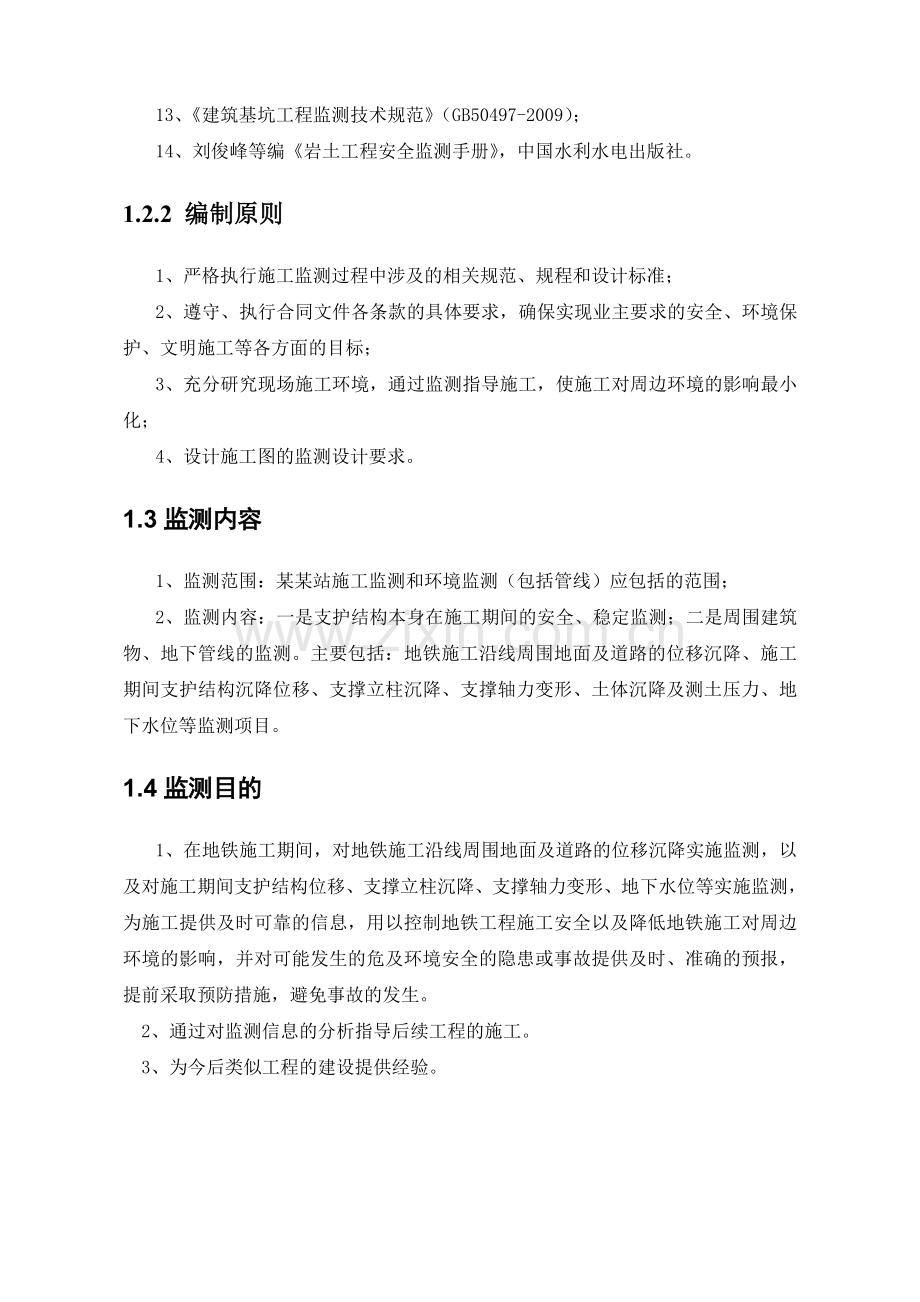 基坑开挖期间变形监测专项方案.docx_第3页