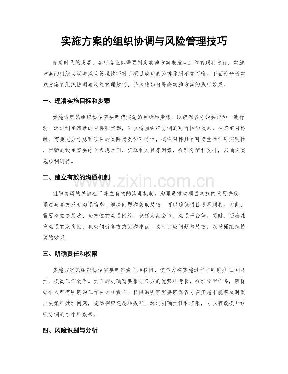 实施方案的组织协调与风险管理技巧.docx_第1页