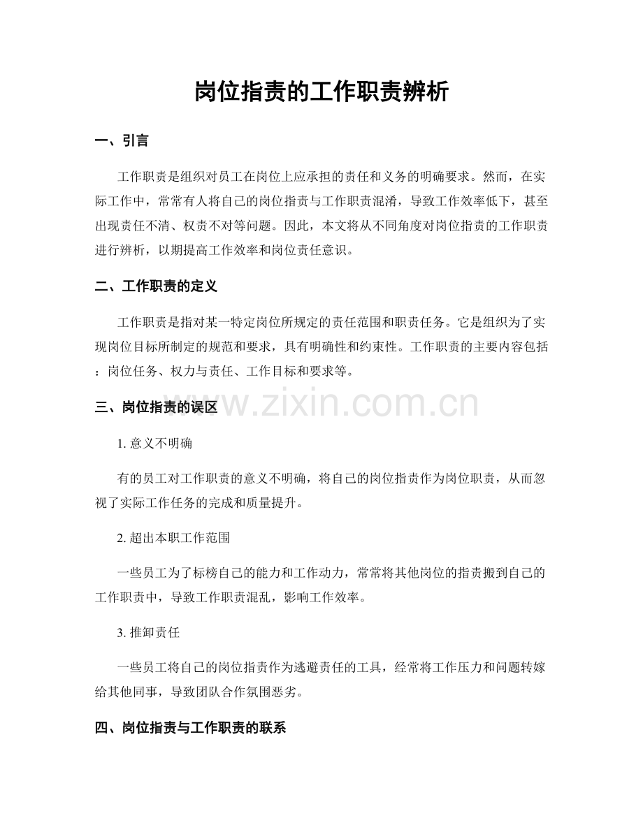 岗位职责的工作职责辨析.docx_第1页