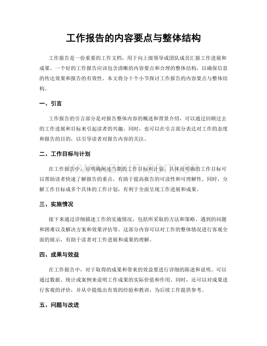 工作报告的内容要点与整体结构.docx_第1页