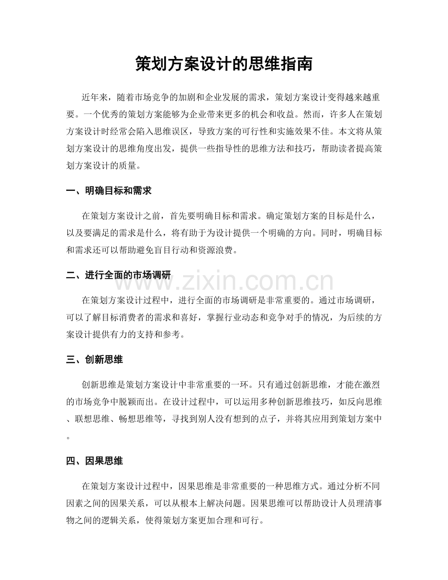 策划方案设计的思维指南.docx_第1页