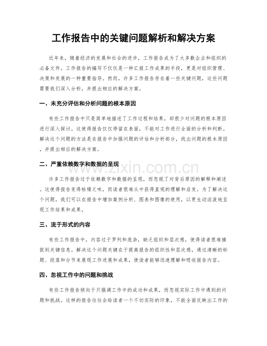 工作报告中的关键问题解析和解决方案.docx_第1页