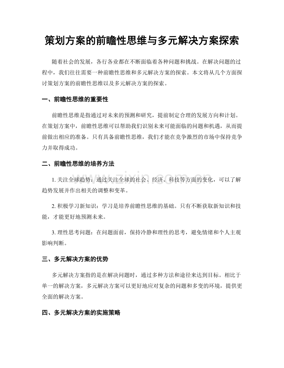 策划方案的前瞻性思维与多元解决方案探索.docx_第1页