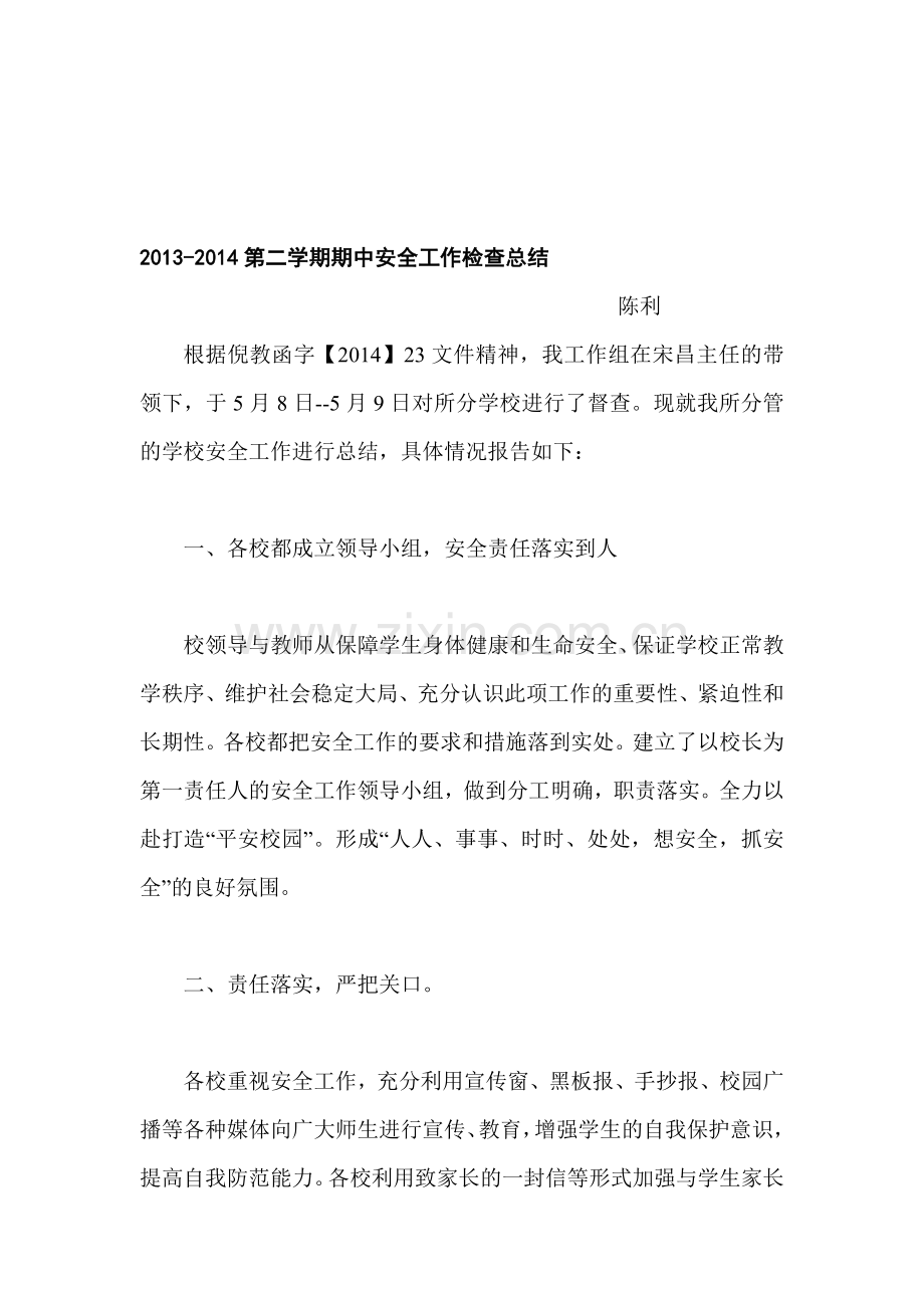 2013-2014第二学期期中安全工作检查总结.doc_第1页