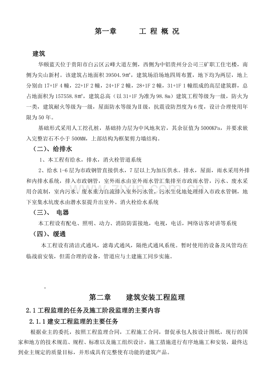 华颐蓝天监理实施细则.docx_第1页