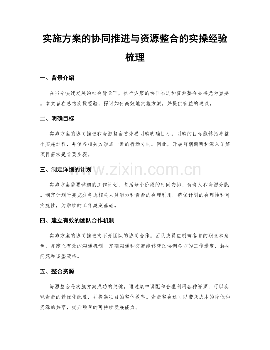 实施方案的协同推进与资源整合的实操经验梳理.docx_第1页