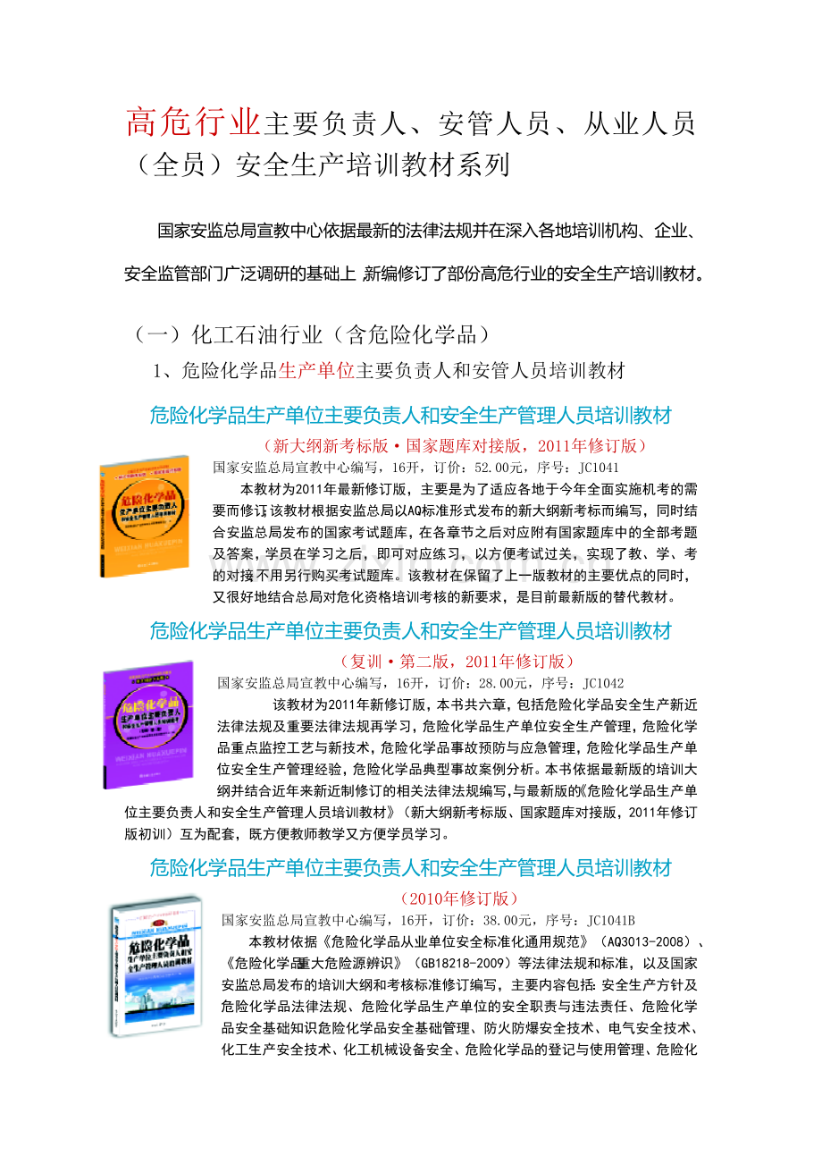 2011年新版高危行业主要负责人、安管人员、从业人员(全员)安全生产培训教材.doc_第1页