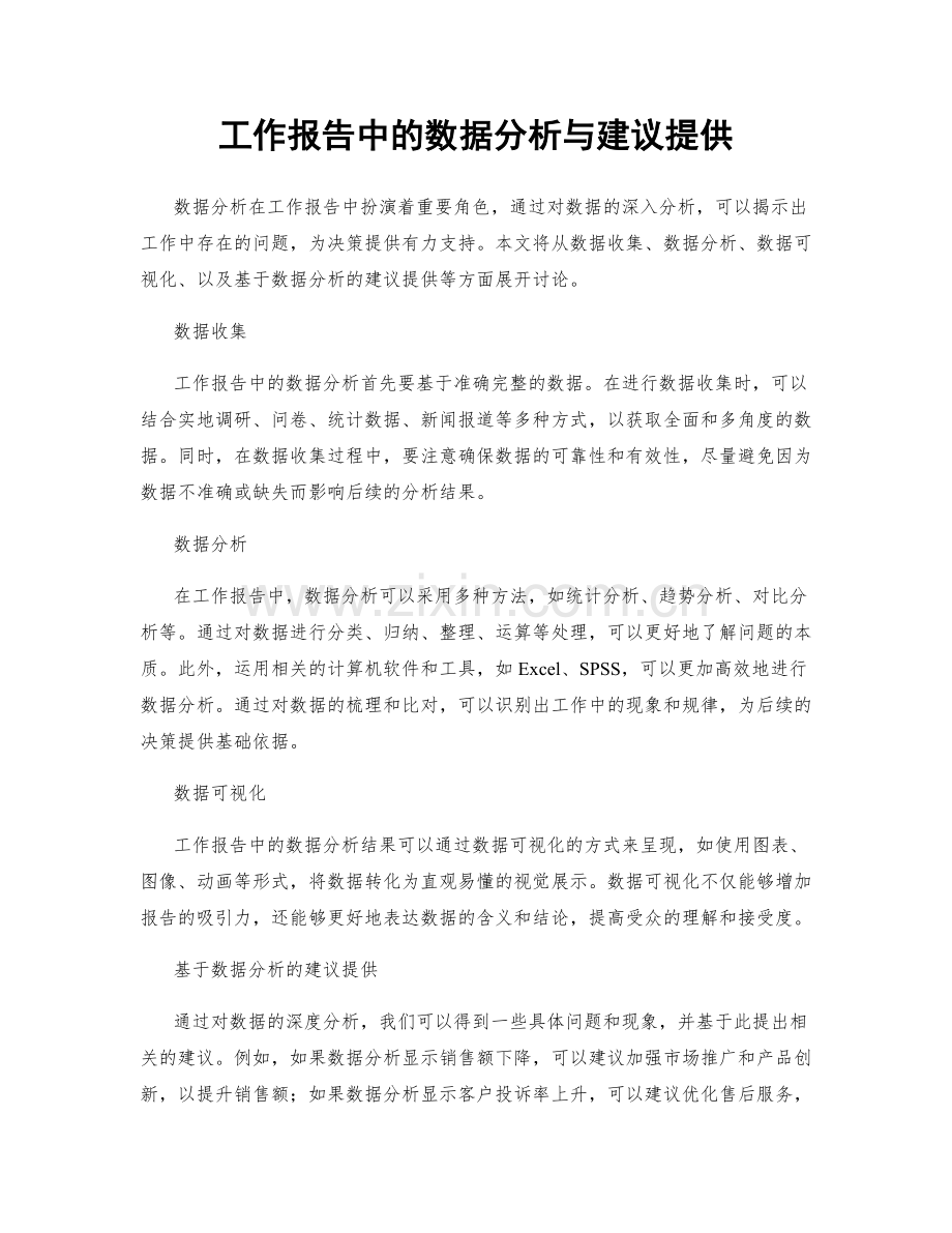 工作报告中的数据分析与建议提供.docx_第1页