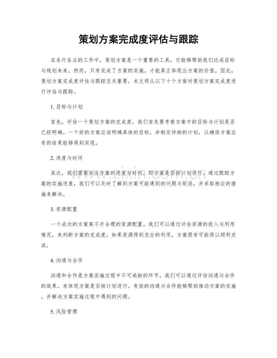 策划方案完成度评估与跟踪.docx_第1页