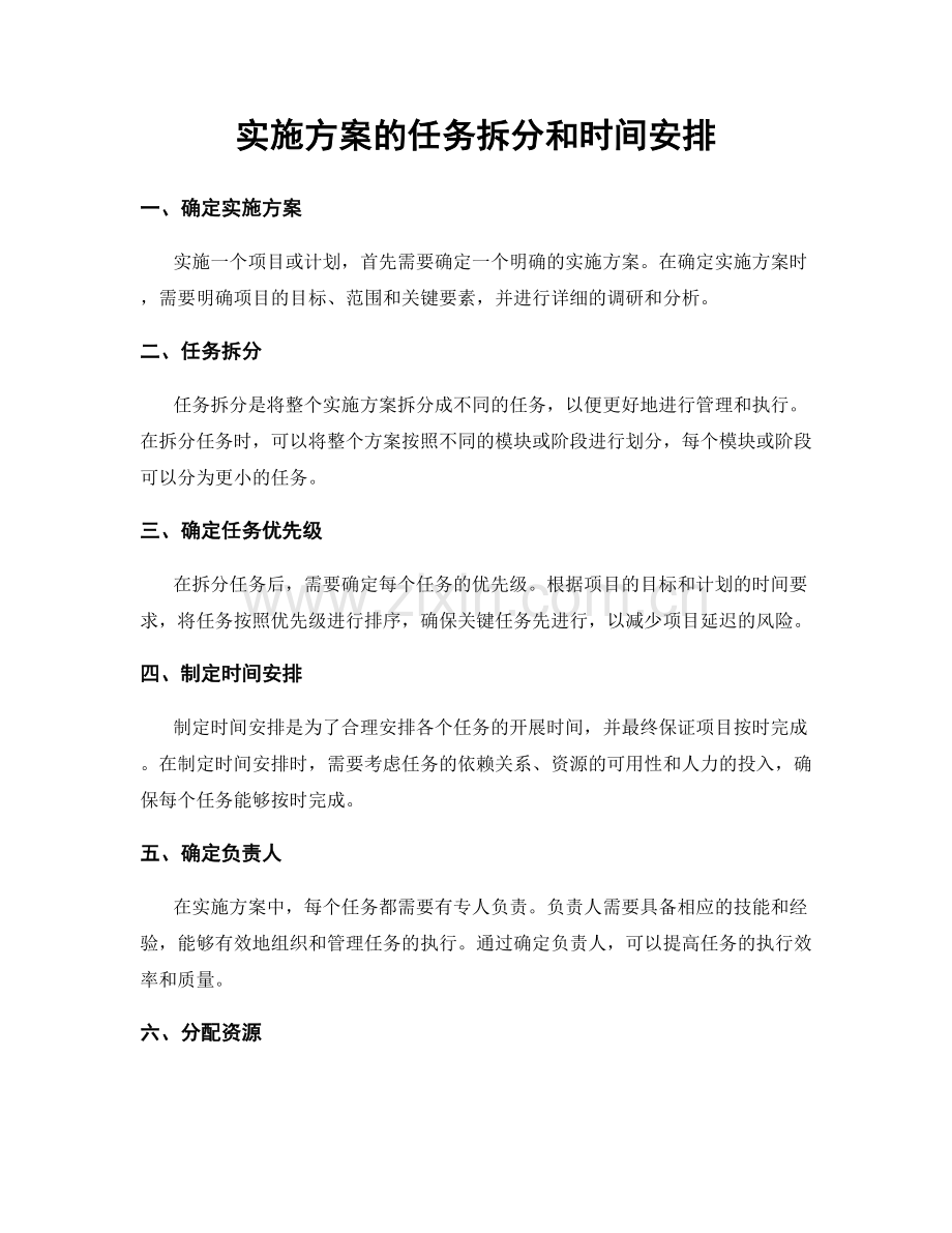 实施方案的任务拆分和时间安排.docx_第1页