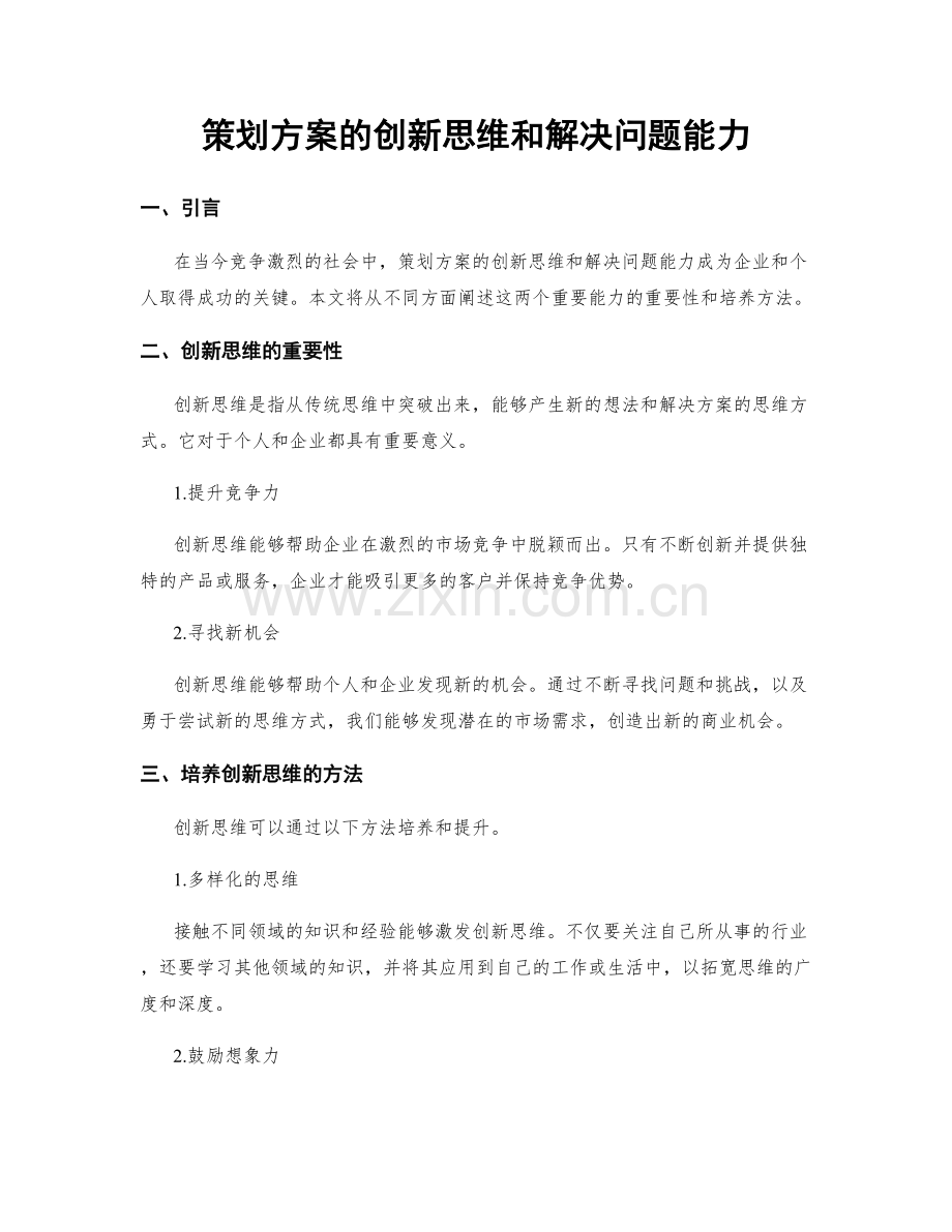 策划方案的创新思维和解决问题能力.docx_第1页