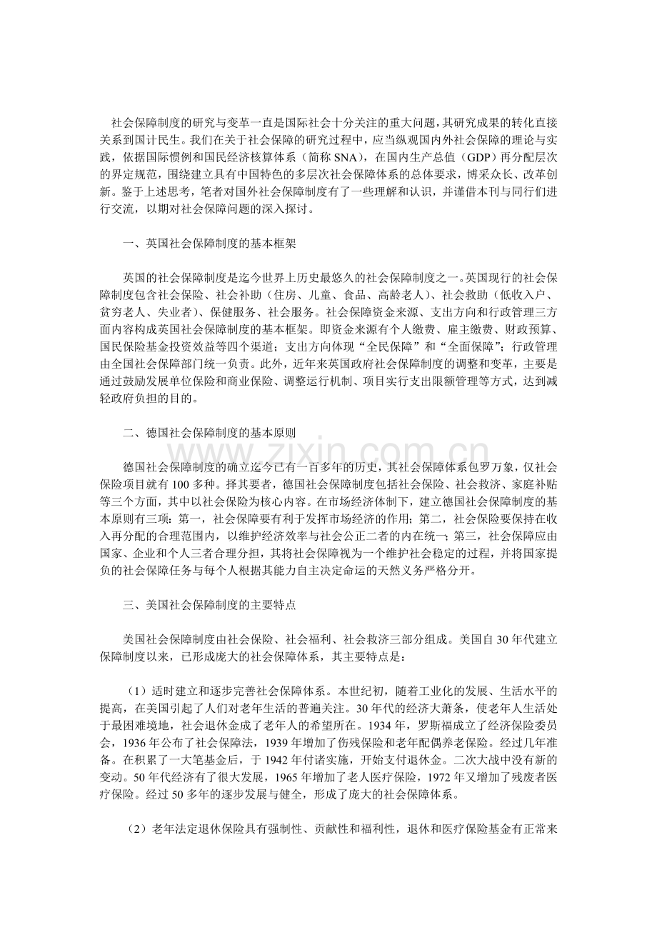 国外社会保障制度研究与借鉴.doc_第1页