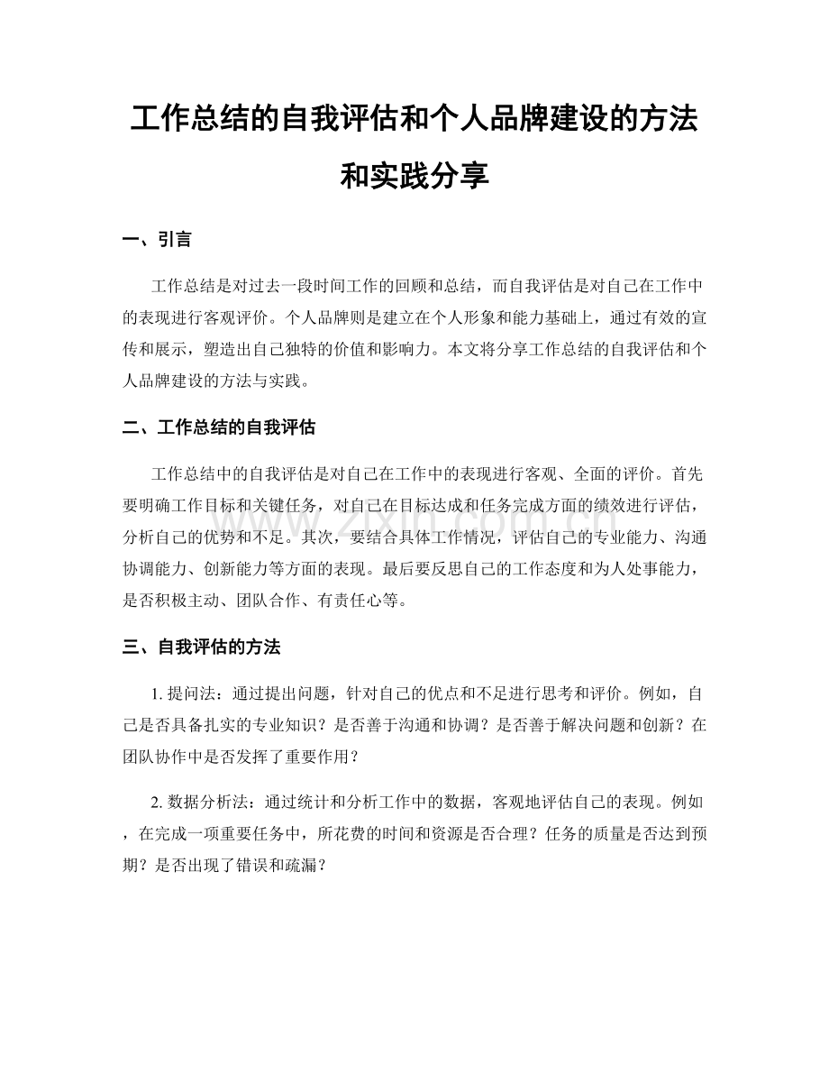 工作总结的自我评估和个人品牌建设的方法和实践分享.docx_第1页