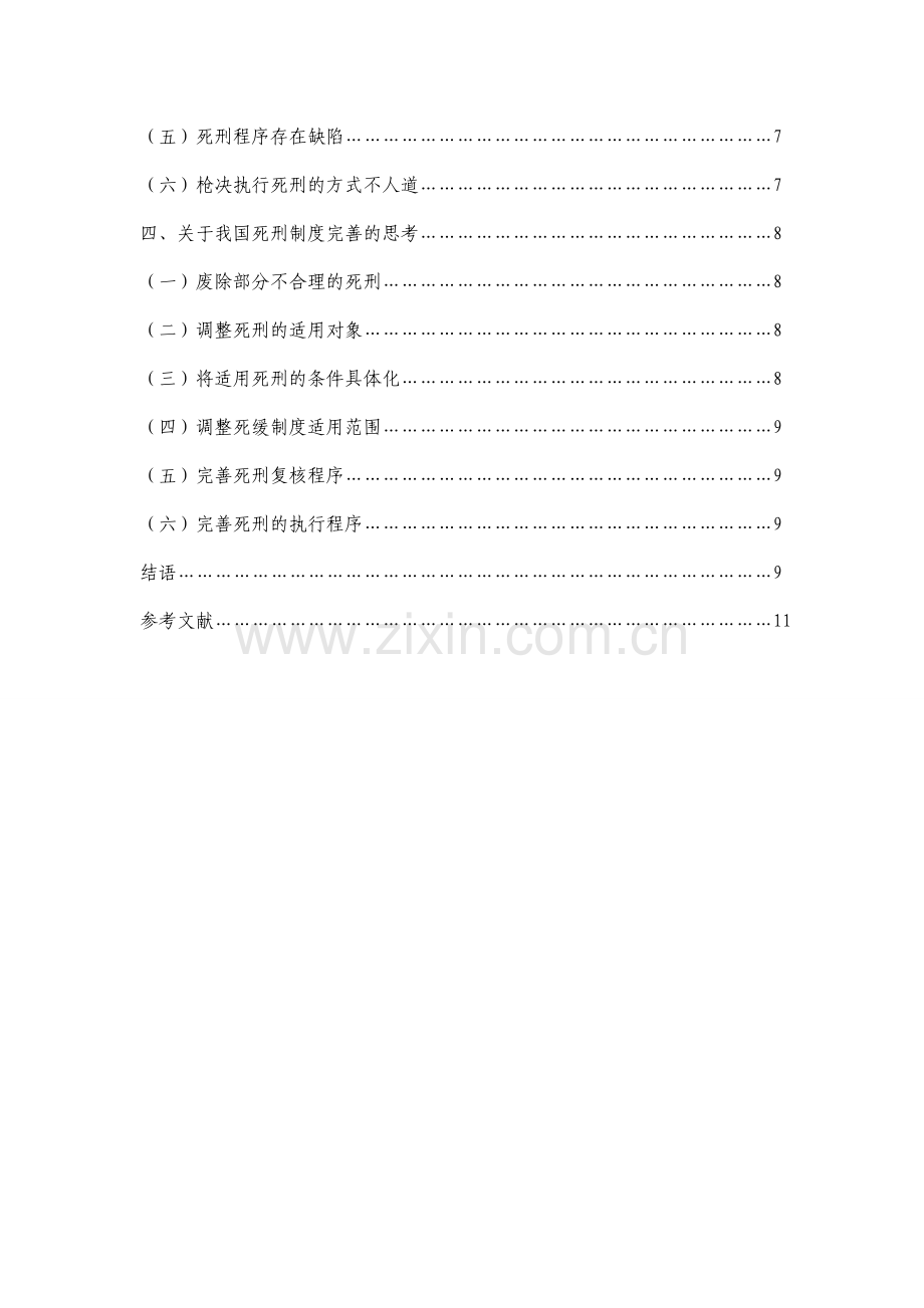 我国死刑制度的现状研究及其完善思考.doc_第2页