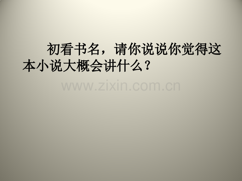 五年级下册语文语文园地二拓展阅读将军胡同｜人教新课标共35张.pptx_第3页