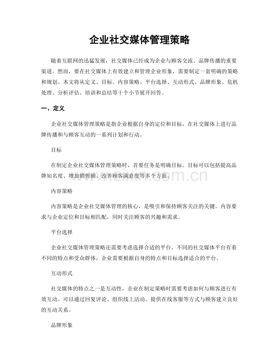 企业社交媒体管理策略.docx_第1页