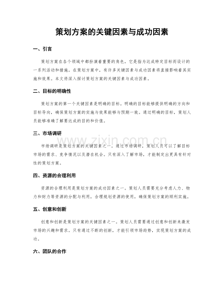 策划方案的关键因素与成功因素.docx_第1页