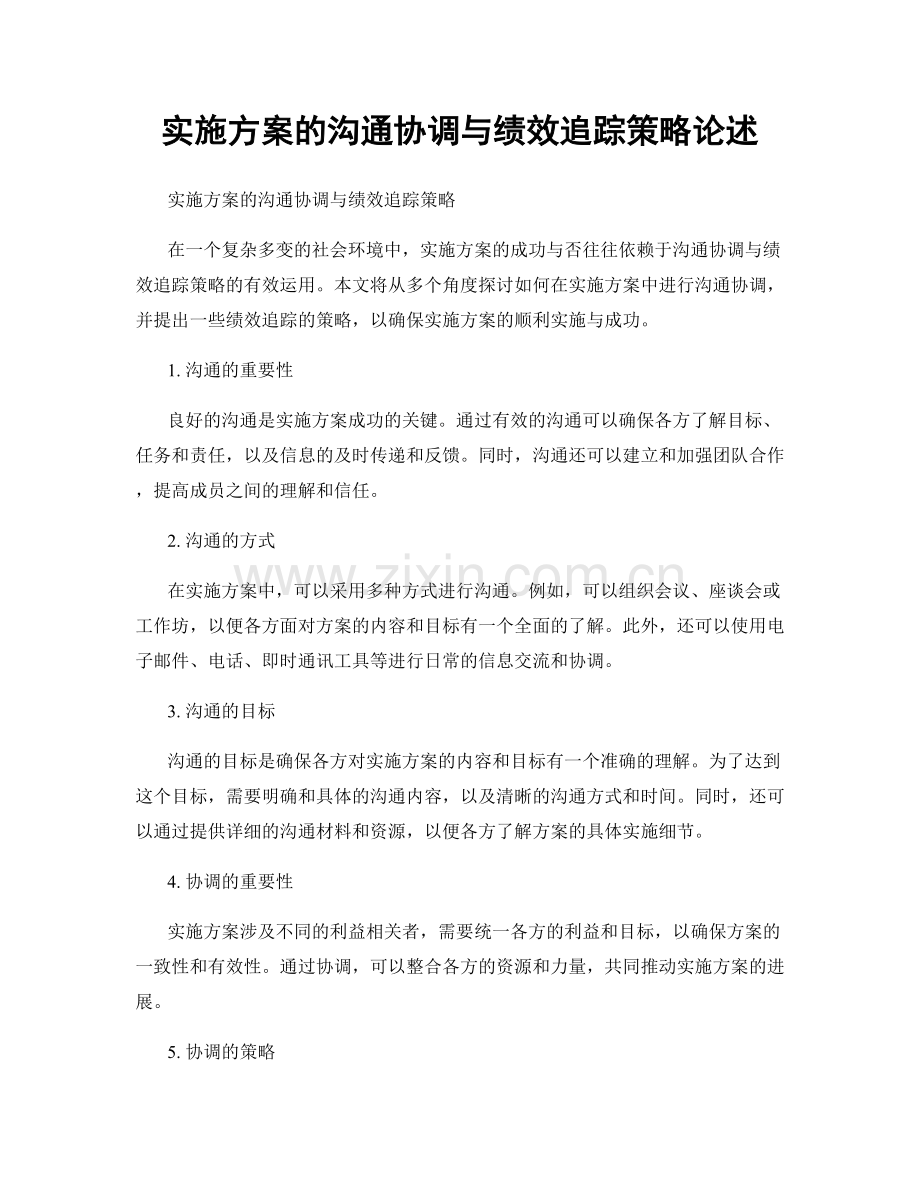 实施方案的沟通协调与绩效追踪策略论述.docx_第1页